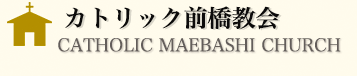 前橋カトリック教会